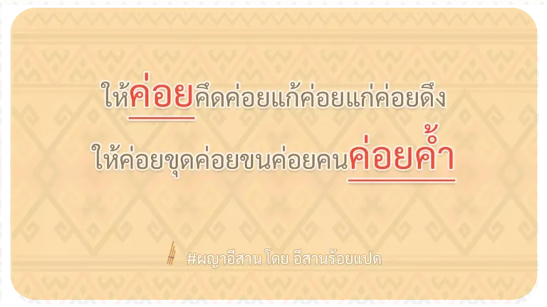 ผญา-ให้ค่อยคึดค่อยแก้ค่อยแก่ค่อยดึง