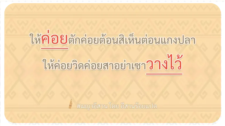 ผญา-ให้ค่อยตักค่อยต้อนสิเห็นต่อนแกงปลา