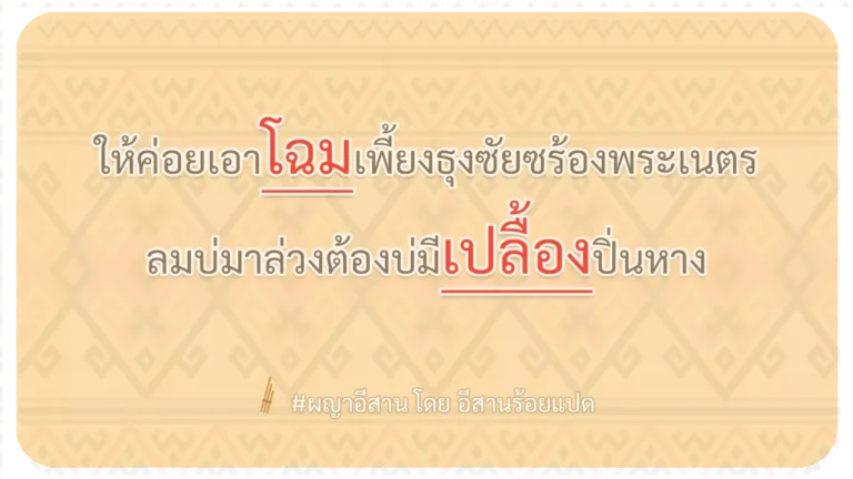 ผญา-ให้ค่อยเอาโฉมเพี้ยงธุงซัยซร้องพระเนตร