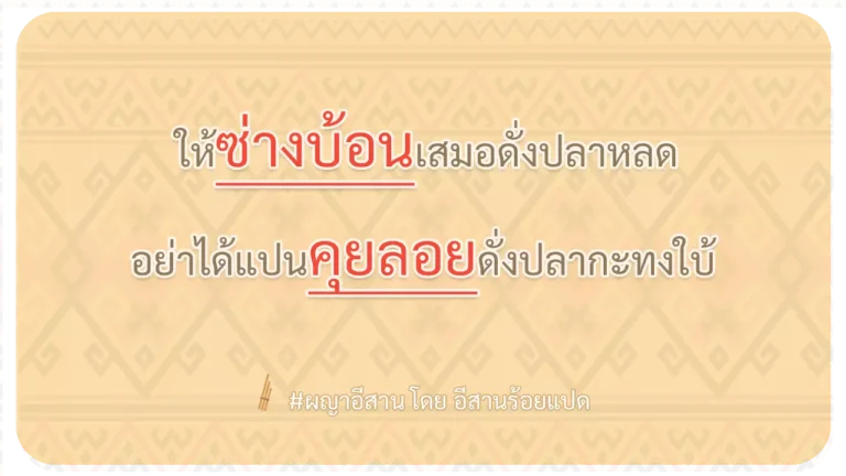 ผญา-ให้ซ่างบ้อนเสมอดั่งปลาหลด