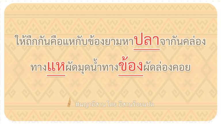 ผญา-ให้ถืกกันคือแหกับข้องยามหาปลาจากันคล่อง