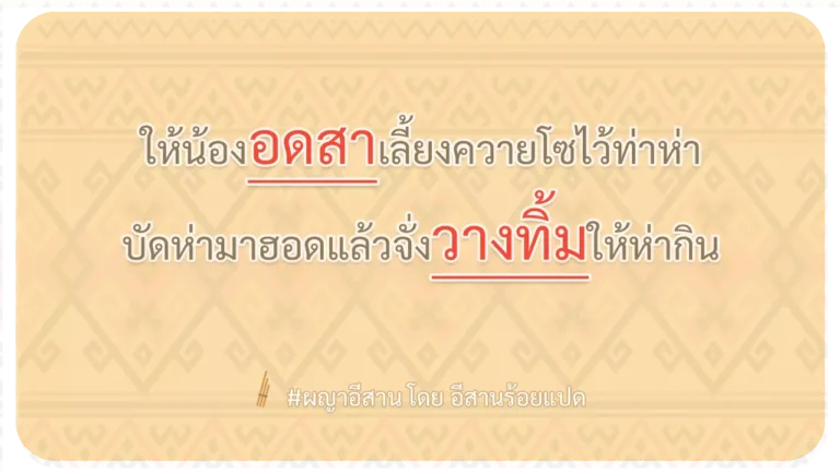 ผญา-ให้น้องอดสาเลี้ยงควายโซไว้ท่าห่า
