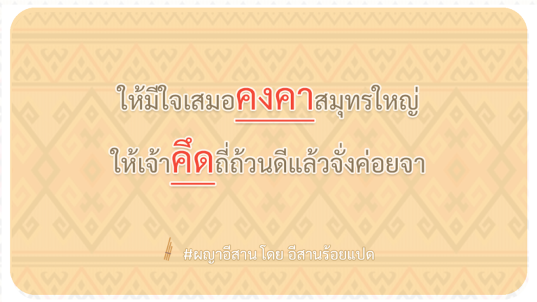 ผญา-ให้มีใจเสมอคงคาสมุทรใหญ่