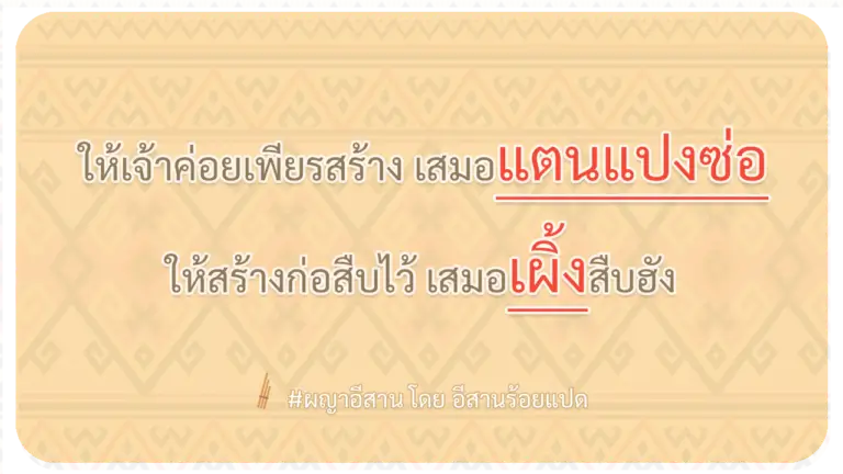 ผญา-ให้เจ้าค่อยเพียรสร้าง-เสมอแตนแปงซ่อ