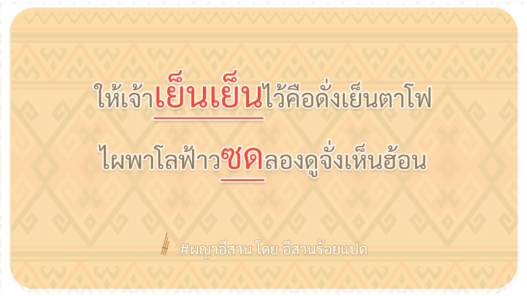 ผญา-ให้เจ้าเย็นเย็นไว้คือดั่งเย็นตาโฟ