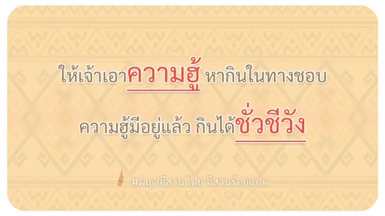 ผญา-ให้เจ้าเอาความฮู้-หากินในทางชอบ