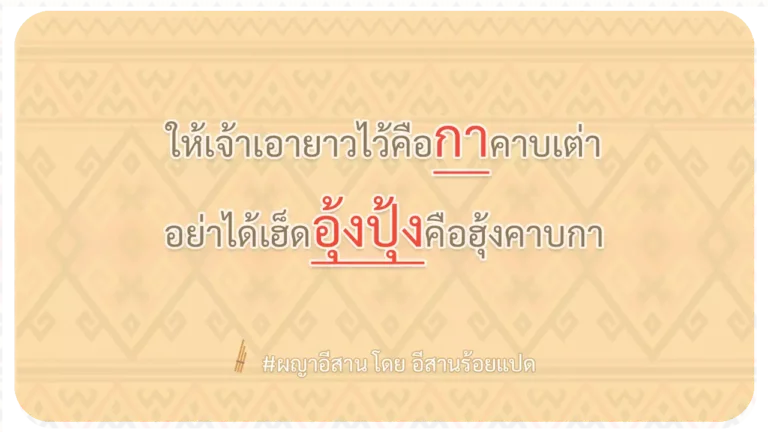 ผญา-ให้เจ้าเอายาวไว้คือกาคาบเต่า