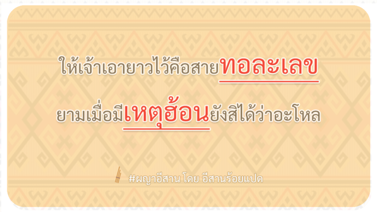 ผญา-ให้เจ้าเอายาวไว้คือสายทอละเลข