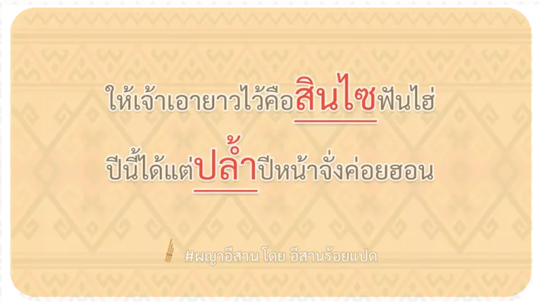 ผญา-ให้เจ้าเอายาวไว้คือสินไซฟันไฮ่