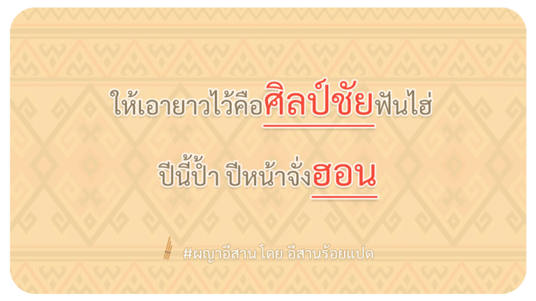 ผญา-ให้เอายาวไว้คือศิลป์ชัยฟันไฮ่