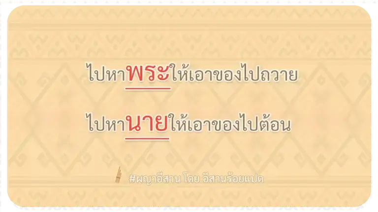 ผญา-ไปหาพระให้เอาของไปถวาย