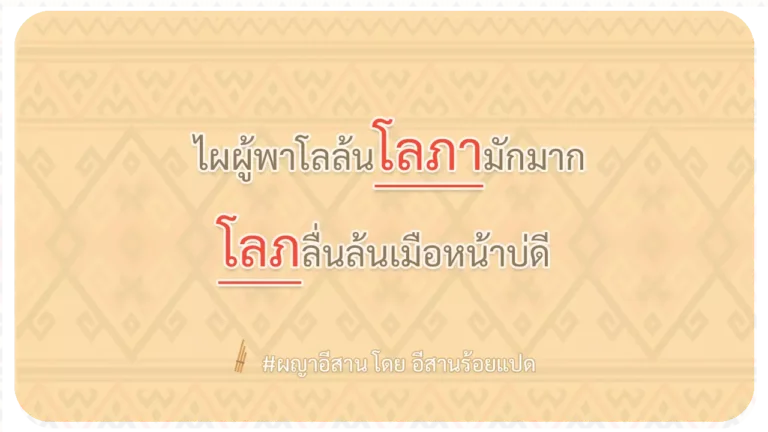ผญา-ไผผู้พาโลล้นโลภามักมาก