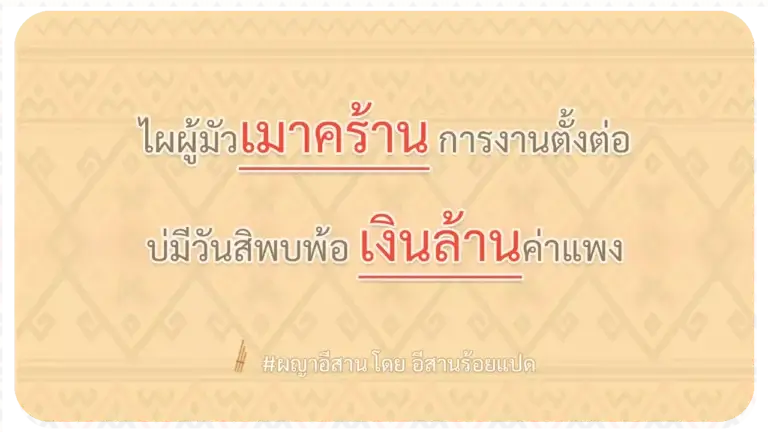 ผญา-ไผผู้มัวเมาคร้าน การงานตั้งต่อ
