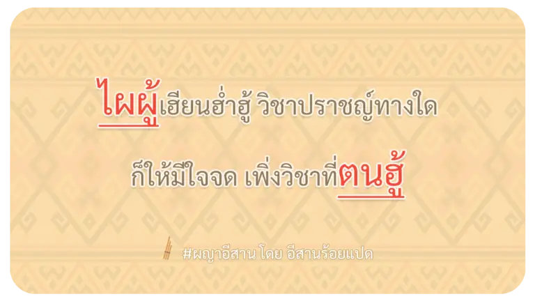 ผญา-ไผผู้เฮียนฮ่ำฮู้-วิชาปราชญ์ทางใด