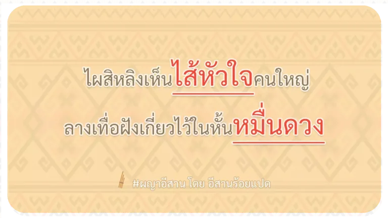 ผญา-ไผสิหลิงเห็นไส้หัวใจคนใหญ่