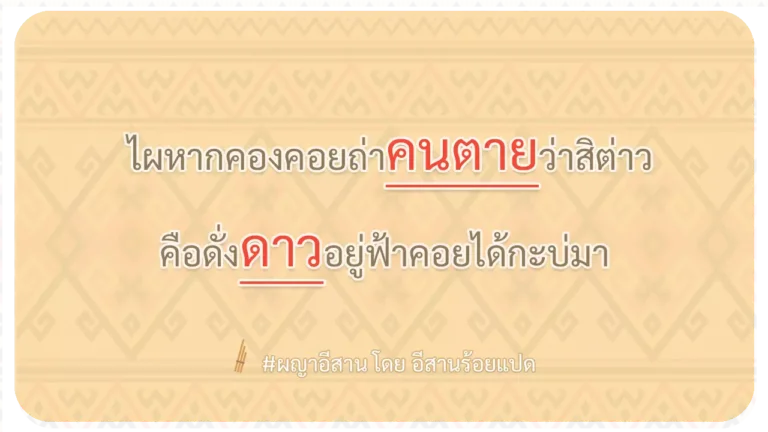 ผญา-ไผหากคองคอยถ่าคนตายว่าสิต่าว