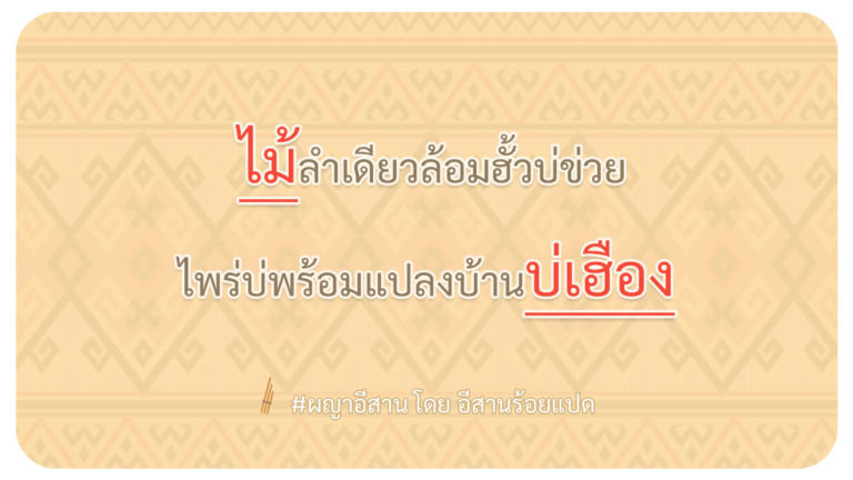 ผญา-ไม้ลำเดียวล้อมฮั้วบ่ข่วย