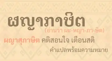 ผญาภาษิต ผญาสุภาษิต สุภาษิตอีสาน