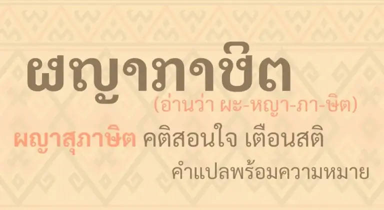 ผญาภาษิต ผญาสุภาษิต สุภาษิตอีสาน