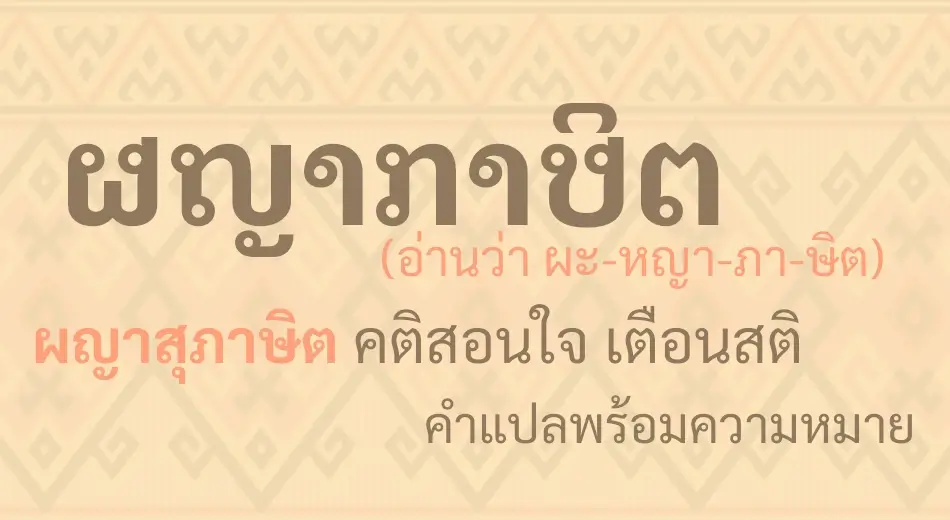 ผญาภาษิต ผญาสุภาษิต สุภาษิตอีสาน