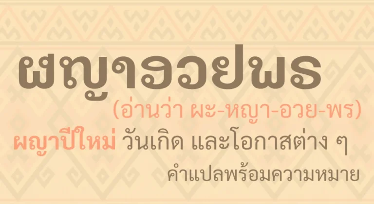 ผญาอวยพร ผญาปีใหม่ ผญาวันเกิด ผญางานบุญ