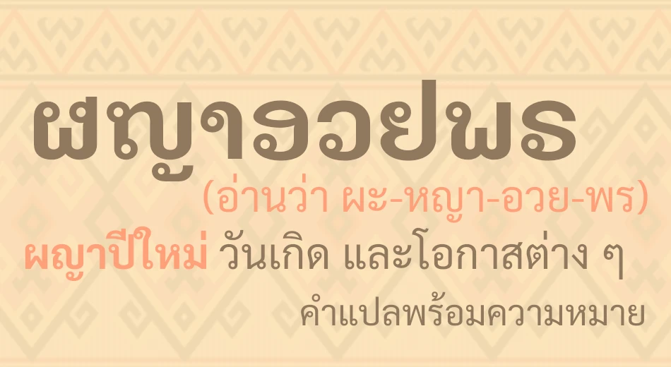 ผญาอวยพร ผญาปีใหม่ ผญาวันเกิด ผญางานบุญ