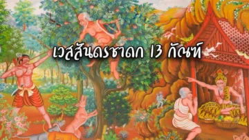เวสสันดรชาดก 13 กัณฑ์