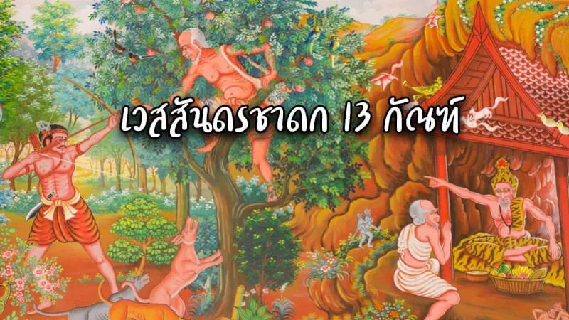 เวสสันดรชาดก 13 กัณฑ์