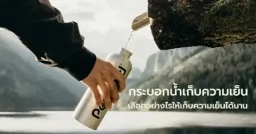 กระบอกน้ำเก็บความเย็น เลือกอย่างไรให้เก็บความเย็นได้นาน