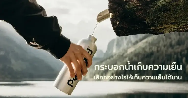 กระบอกน้ำเก็บความเย็น เลือกอย่างไรให้เก็บความเย็นได้นาน