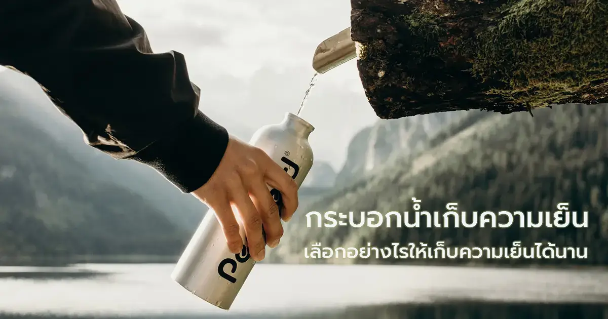 กระบอกน้ำเก็บความเย็น เลือกอย่างไรให้เก็บความเย็นได้นาน