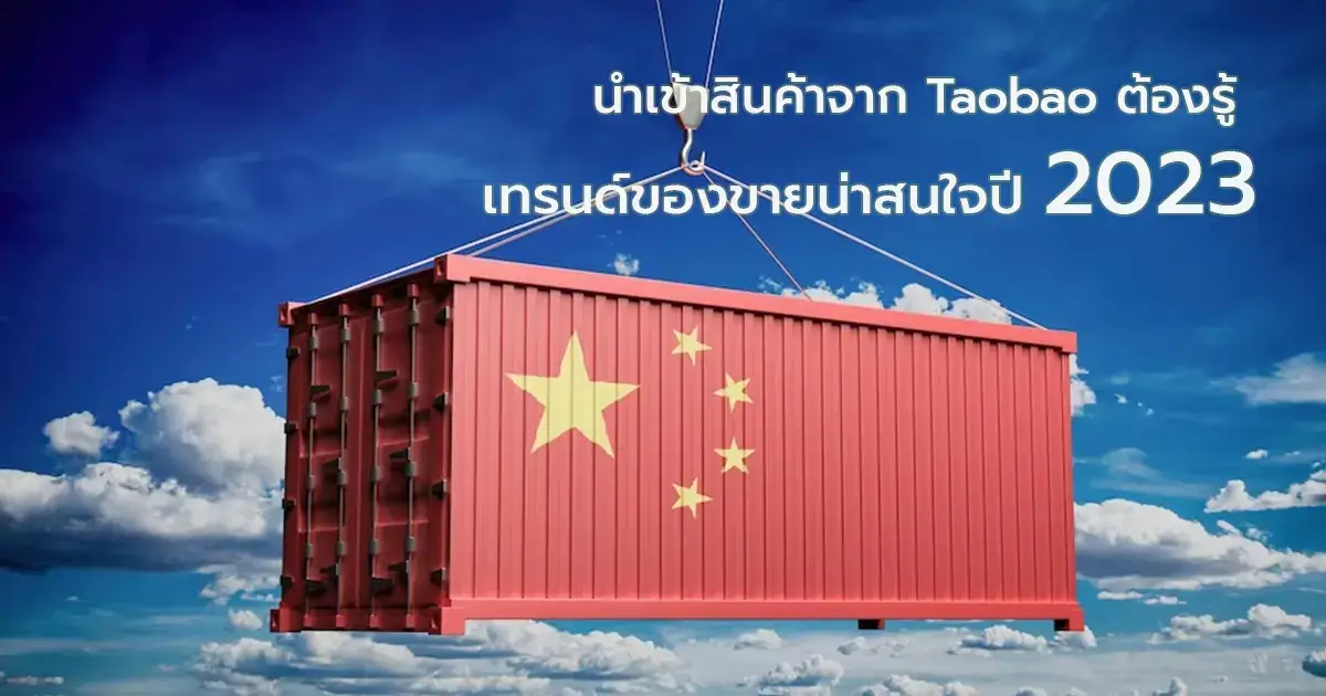 เข้าสินค้าจาก Taobao ต้องรู้ เทรนด์ของขายน่าสนใจปี 2023