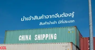 นำเข้าสินค้าจากจีนต้องรู้ สินค้านำเข้า มีกี่ประเภท