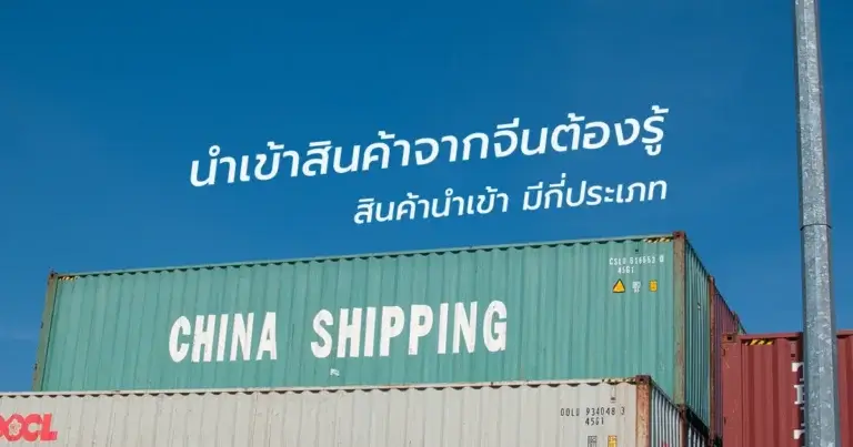 นำเข้าสินค้าจากจีนต้องรู้ สินค้านำเข้า มีกี่ประเภท