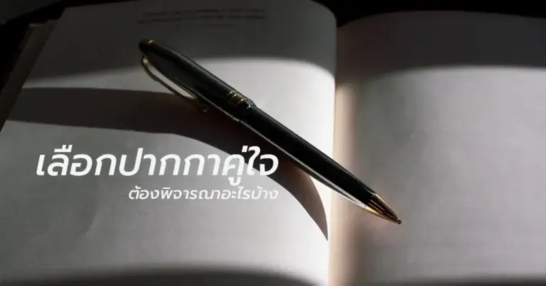 เลือกปากกาคู่ใจคุณภาพดีสักด้าม ต้องพิจารณาอะไรบ้าง
