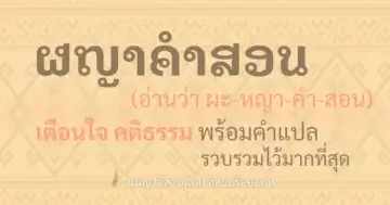 ผญาคำสอน เตือนใจ คติธรรม พร้อมคำแปล รวบรวมไว้มากที่สุด