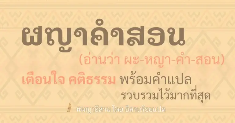 ผญาคำสอน เตือนใจ คติธรรม พร้อมคำแปล รวบรวมไว้มากที่สุด