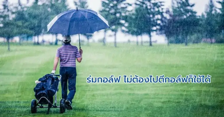 ร่มกอล์ฟ ไม่ต้องไปตีกอล์ฟก็ใช้ได้