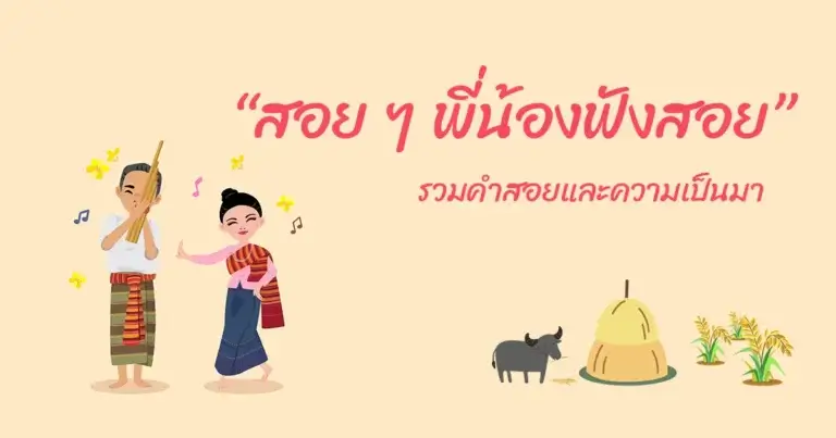 สอย ๆ พี่น้องฟังสอย รวมคำสอย
