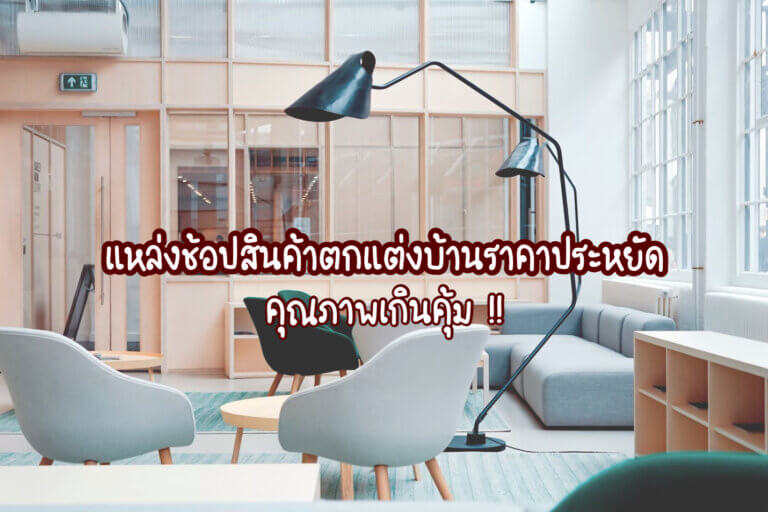 สินค้าตกแต่งบ้าน