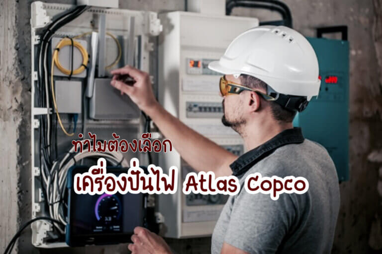 เครื่องปั่นไฟ Atlas Copco