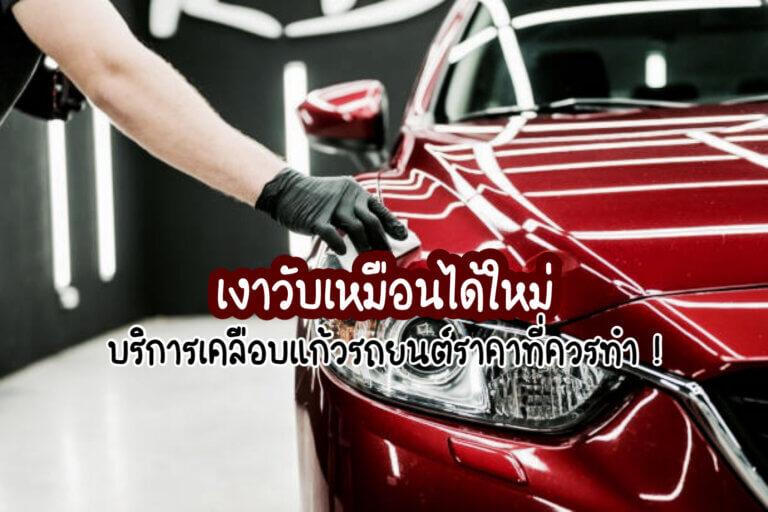 เคลือบแก้วรถยนต์