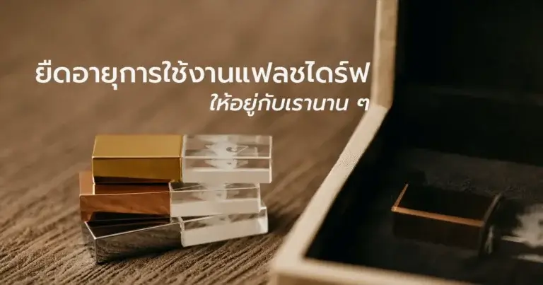ยืดอายุการใช้งานแฟลชไดร์ฟอย่างไร ให้อยู่กับเรานาน ๆ