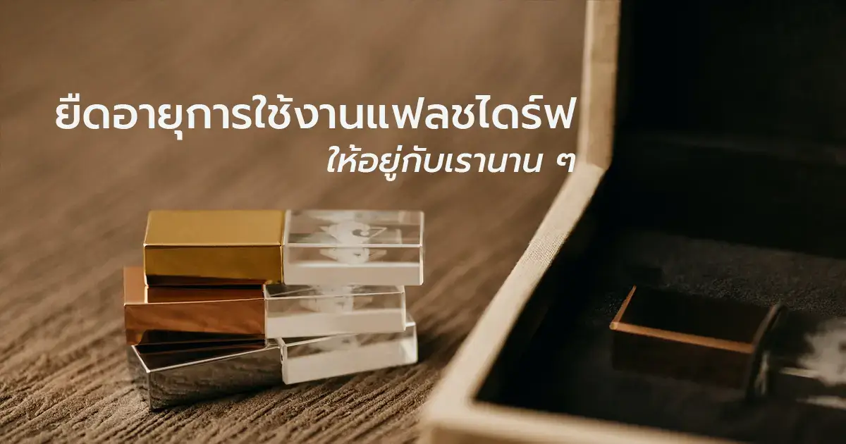 ยืดอายุการใช้งานแฟลชไดร์ฟอย่างไร ให้อยู่กับเรานาน ๆ
