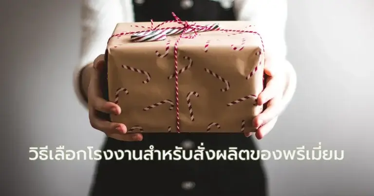 วิธีเลือกโรงงานสำหรับสั่งผลิตของพรีเมี่ยม