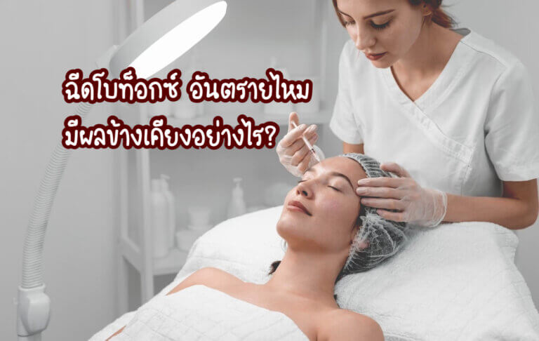 ฉีดโบท็อกซ์