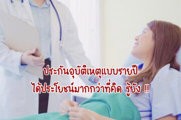 ประกันอุบัติเหตุรายปี