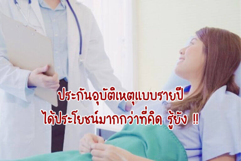 ประกันอุบัติเหตุรายปี