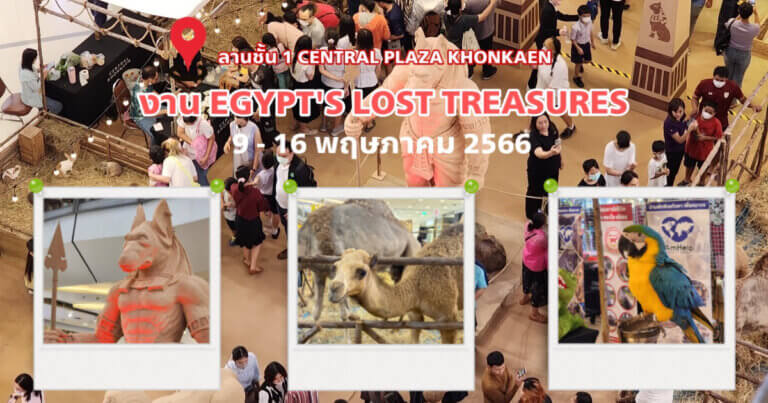 ชาวขอนแก่นห้ามพลาด! กับงาน "EGYPT'S LOST TREASURES" การผจญภัยเหล่าสัตว์ไปกับเมืองอียิปต์ !!