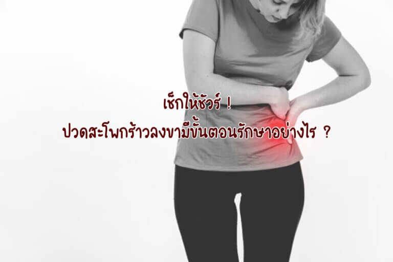 ปวดสะโพก